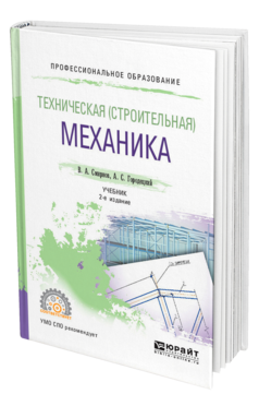 Техническая (строительная) механика 2-е изд. , пер. И доп. Учебник для спо