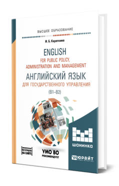 Английский язык для государственного управления (B1–B2) + электронная книга для преподавателя. Учебник и практикум для в