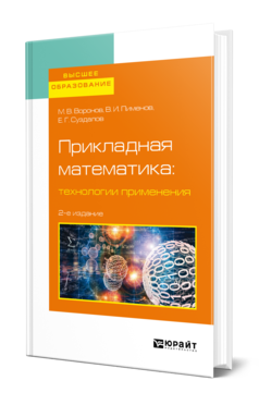 Прикладная математика: технологии применения 2-е изд. , испр. И доп. Учебное пособие для вузов