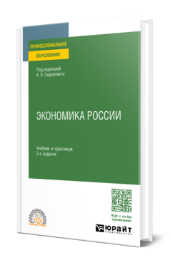Экономика России 2-е изд. , пер. И доп. Учебник и практикум для спо