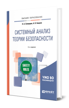 Системный анализ теории безопасности 2-е изд. , пер. И доп. Учебное пособие для вузов