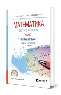 Математика для экономистов. В 2 ч. Часть 2 2-е изд. , пер. И доп. Учебник и практикум для спо