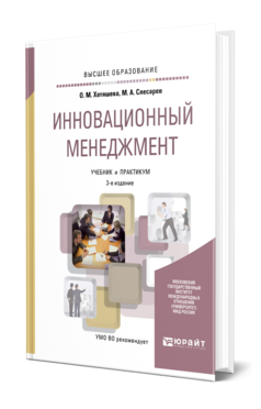 Инновационный менеджмент 3-е изд. , пер. И доп. Учебник и практикум для вузов