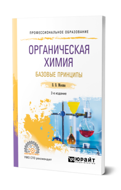 Органическая химия: базовые принципы 2-е изд. Учебное пособие для спо