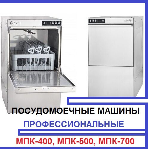 Посудомойка МПК-400Ф Abat на 220В для стаканов