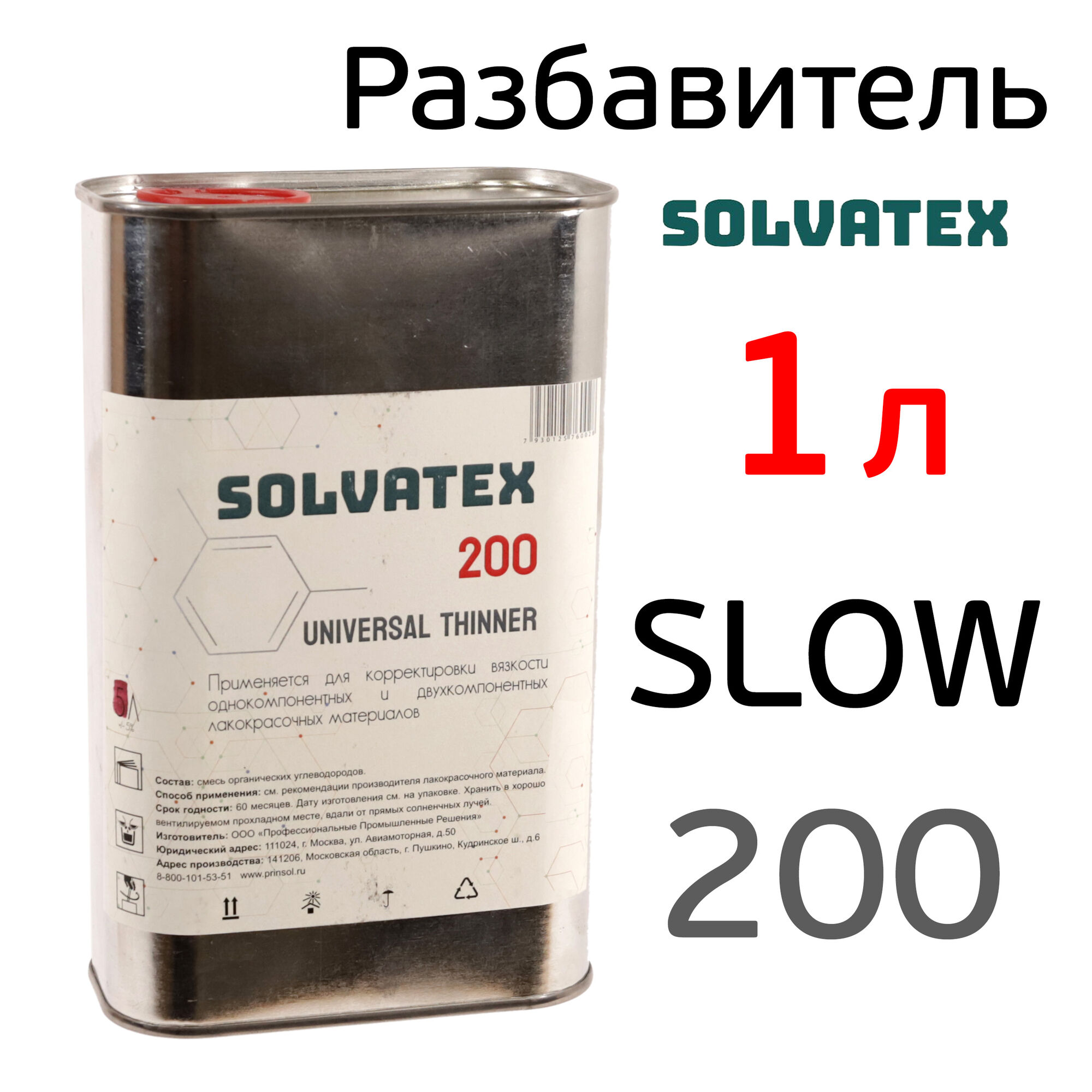 Разбавитель Solvatex 200 (1л) Slow акриловый медленный (Glasurit 352-216) универсальный