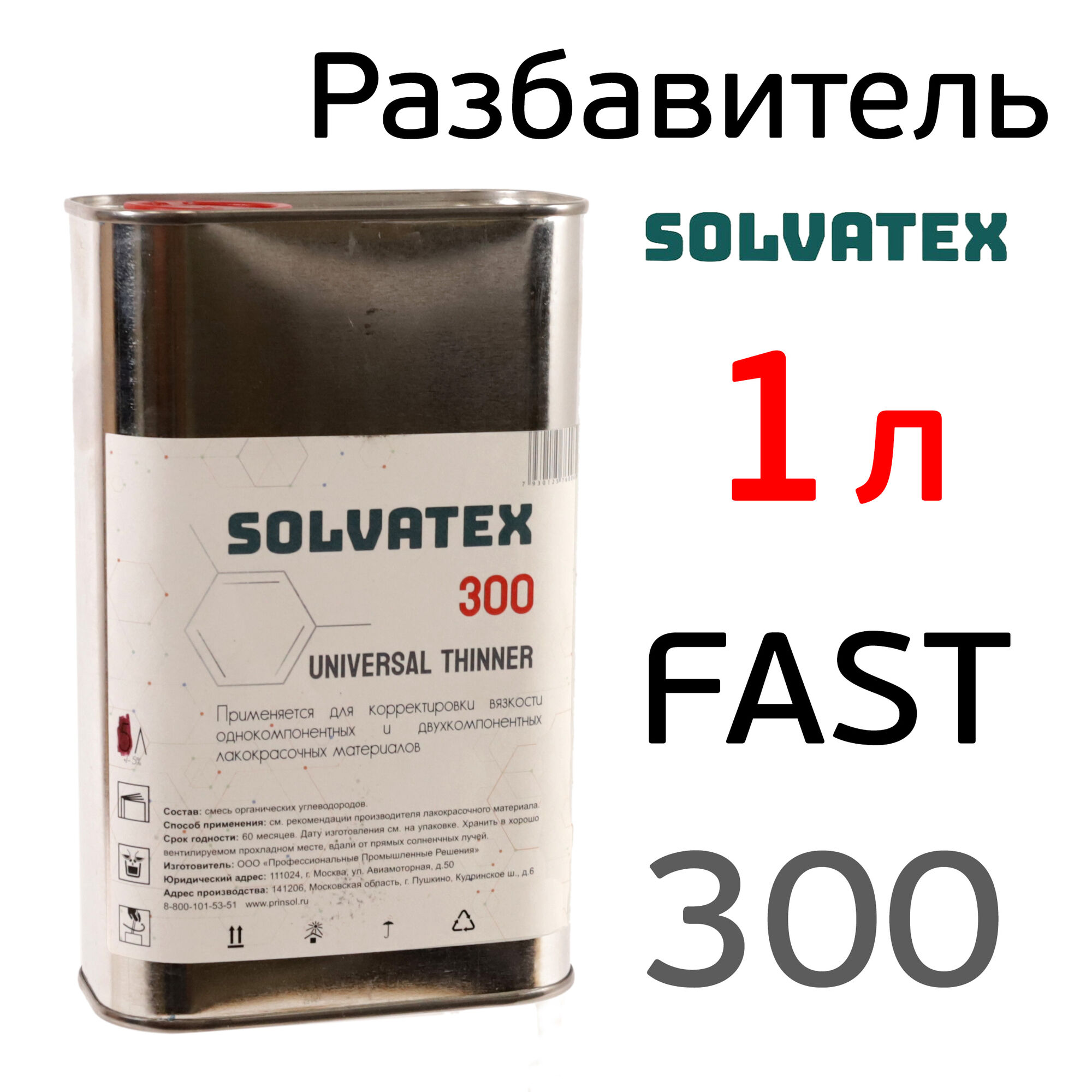 Разбавитель Solvatex 300 (1л) Fast акриловый быстрый (Glasurit 352-50) универсальный