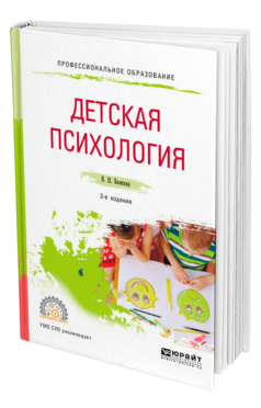 Детская психология 2-е изд. Учебное пособие для спо