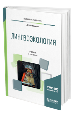 Лингвоэкология 2-е изд. , пер. И доп. Учебник для вузов