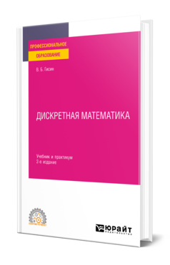 Дискретная математика 2-е изд. , пер. И доп. Учебник и практикум для спо