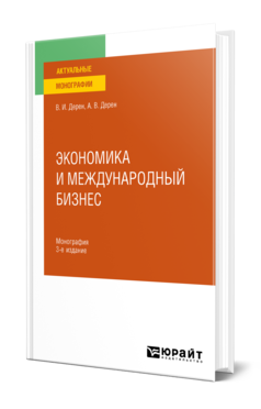 Экономика и международный бизнес 3-е изд. , испр. И доп. Монография