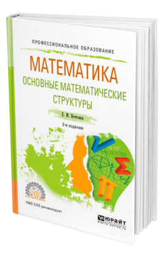 Математика: основные математические структуры 2-е изд. Учебное пособие для спо