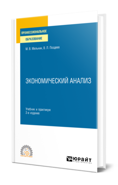 Экономический анализ 2-е изд. , пер. И доп. Учебник и практикум для спо
