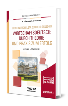 Немецкий язык для делового общения. Учебник и практикум для вузов