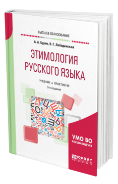 Этимология русского языка 3-е изд. Учебник и практикум для вузов