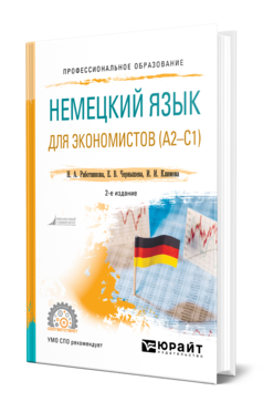 Немецкий язык для экономистов (A2—C1) 2-е изд. , пер. И доп. Учебное пособие для спо