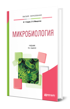 Микробиология 8-е изд. , испр. И доп. Учебник для вузов