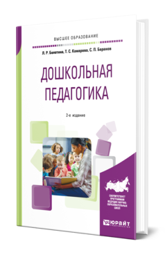 Дошкольная педагогика 2-е изд. , пер. И доп. Учебное пособие для вузов