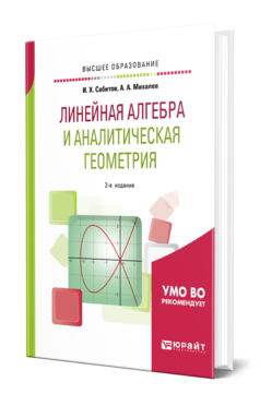 Линейная алгебра и аналитическая геометрия 2-е изд. , испр. И доп. Учебное пособие для вузов