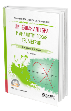 Линейная алгебра и аналитическая геометрия 2-е изд. , испр. И доп. Учебное пособие для спо