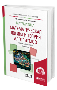 Математика: математическая логика и теория алгоритмов 5-е изд. Учебник и практикум для спо