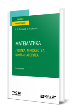 Математика: логика, множества, комбинаторика 2-е изд. Учебное пособие для вузов