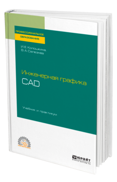 Инженерная графика. CAD. Учебник и практикум для спо