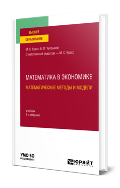 Математика в экономике: математические методы и модели 2-е изд. , испр. И доп. Учебник для вузов