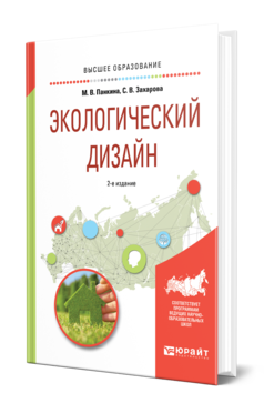 Экологический дизайн 2-е изд. , испр. И доп. Учебное пособие для вузов