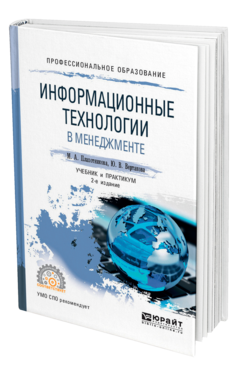 Информационные технологии в менеджменте 2-е изд. , пер. И доп. Учебник и практикум для спо