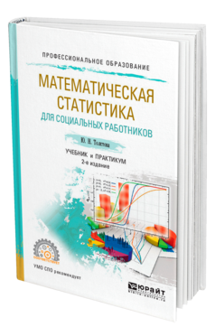 Математическая статистика для социальных работников 2-е изд. , испр. И доп. Учебник и практикум для спо