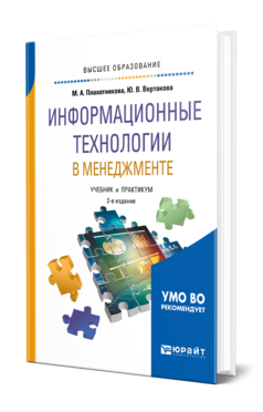 Информационные технологии в менеджменте 2-е изд. , пер. И доп. Учебник и практикум для вузов