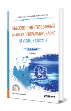 Объектно-ориентированный анализ и программирование на Visual Basic 2013. Учебник для спо