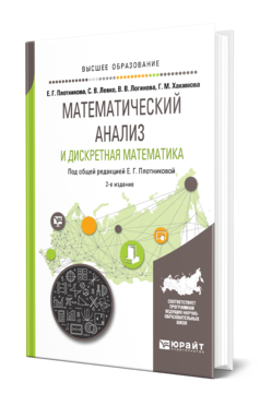 Математический анализ и дискретная математика 2-е изд. , пер. И доп. Учебное пособие для вузов