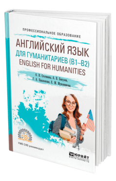 Английский язык для гуманитариев (B1—B2). English for Humanities. Учебное пособие для спо