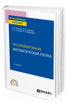Программирование: математическая логика 2-е изд. , пер. И доп. Учебное пособие для спо