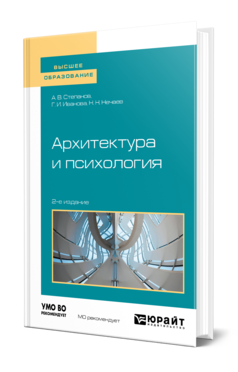 Архитектура и психология 2-е изд. Учебное пособие для вузов