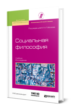 Социальная философия 2-е изд. , испр. И доп. Учебник для вузов