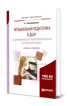 Музыкальная педагогика в ДШИ: общеразвивающее и предпрофессиональное обучение (фортепиано). Учебник и практикум для вузо