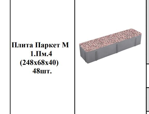Тротуарная плитка Паркет Малый (248х68мм) Хесс-Строй 40 мм