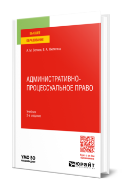 Административно-процессуальное право 2-е изд. , пер. И доп. Учебник для вузов