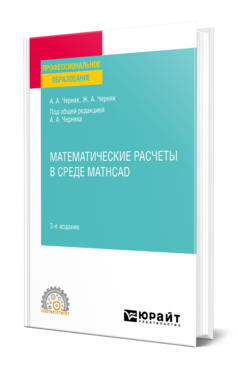 Математические расчеты в среде Mathcad 3-е изд. , испр. И доп. Учебное пособие для спо