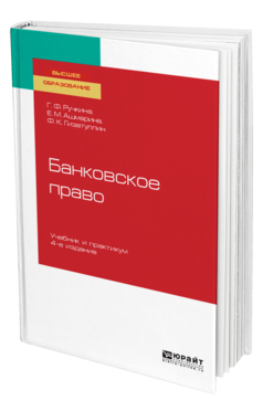 Банковское право 4-е изд. , пер. И доп. Учебник и практикум для вузов