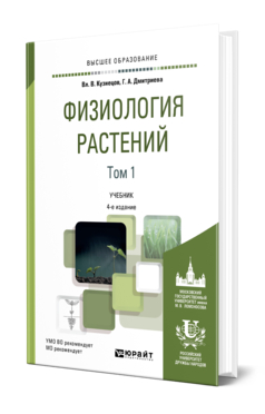 Физиология растений в 2 т. Том 1 4-е изд. , пер. И доп. Учебник для вузов