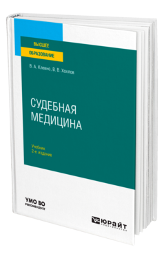 Судебная медицина 2-е изд. , пер. И доп. Учебник для вузов