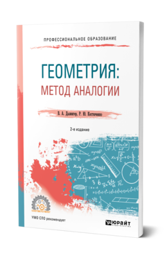 Геометрия: метод аналогии 2-е изд. , испр. И доп. Учебное пособие для спо