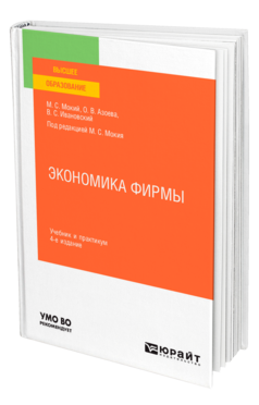 Экономика фирмы 4-е изд. , пер. И доп. Учебник и практикум для вузов