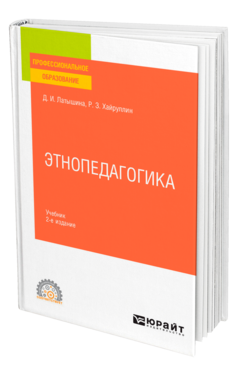 Этнопедагогика 2-е изд. , пер. И доп. Учебник для спо
