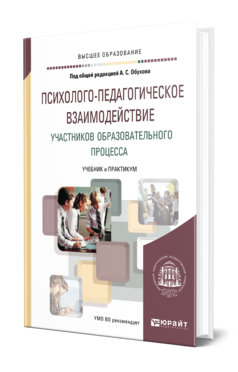Психолого-педагогическое взаимодействие участников образовательного процесса. Учебник и практикум для вузов