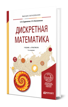 Дискретная математика 5-е изд. , испр. И доп. Учебник и практикум для вузов